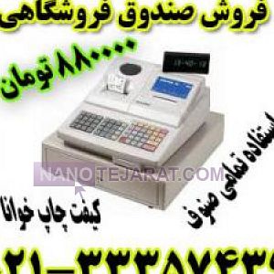 صندوق فروشگاهی رادین صندوق فروشگاهی رادین